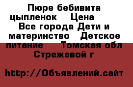 Пюре бебивита цыпленок. › Цена ­ 25 - Все города Дети и материнство » Детское питание   . Томская обл.,Стрежевой г.